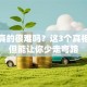 创业真的很难吗？这3个真相扎心但能让你少走弯路