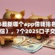 2026最新哪个app借钱排名（支持微信），7个2025口子交流论坛最新无私分享