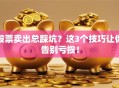 股票卖出总踩坑？这3个技巧让你告别亏损！