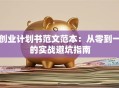 创业计划书范文范本：从零到一的实战避坑指南