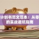 创业计划书范文范本：从零到一的实战避坑指南