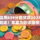 芝麻信用639分能贷款2025年竟是如此！本篇为您详细搜集！