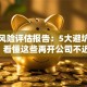 创业风险评估报告：5大避坑指南，看懂这些再开公司不迟！