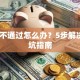 贷款不通过怎么办？5步解决+避坑指南