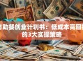自助餐创业计划书：低成本高回报的3大实操策略