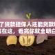 「做了贷款担保人还能贷款吗」答案就在这，看完你就全明白啦！