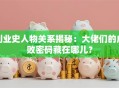 创业史人物关系揭秘：大佬们的成败密码藏在哪儿？