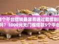 哪个平台借钱最容易通过能借到钱吗？1000元无门槛借款5个平台推荐