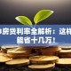 2023房贷利率全解析：这样贷款能省十几万！