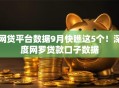 网贷平台数据9月快瞧这5个！深度网罗贷款口子数据