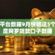 网贷平台数据9月快瞧这5个！深度网罗贷款口子数据