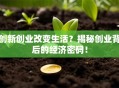 创新创业改变生活？揭秘创业背后的经济密码！