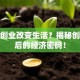 创新创业改变生活？揭秘创业背后的经济密码！