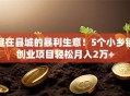 藏在县城的暴利生意！5个小乡镇创业项目轻松月入2万+