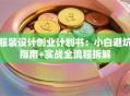 服装设计创业计划书：小白避坑指南+实战全流程拆解