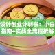服装设计创业计划书：小白避坑指南+实战全流程拆解