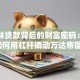 王健林贷款背后的财富密码：首富如何用杠杆撬动万达帝国？