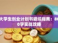 大学生创业计划书避坑指南：800字实战攻略