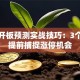 股票开板预测实战技巧：3个信号提前捕捉涨停机会