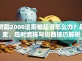 贷款2000逾期被起诉怎么办？后果、应对流程与协商技巧解析