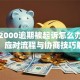 贷款2000逾期被起诉怎么办？后果、应对流程与协商技巧解析