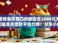 借钱免开尊口的微信名2000元无门槛本月借款平台力荐！分享小额网贷口子2000元无门槛借款