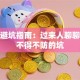 创业避坑指南：过来人聊聊那些不得不防的坑