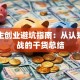 大学生创业避坑指南：从认知到实战的干货总结