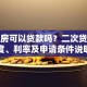 贷款房可以贷款吗？二次贷款额度、利率及申请条件说明