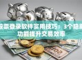 股票登录软件实用技巧：3个隐藏功能提升交易效率