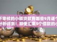 不审核的小额贷款有哪些9月逐个分析评测！顺便汇集5个借款的小额网贷口子软件不审核