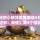不审核的小额贷款有哪些9月逐个分析评测！顺便汇集5个借款的小额网贷口子软件不审核