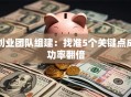 创业团队组建：找准5个关键点成功率翻倍
