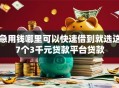 急用钱哪里可以快速借到就选这7个3千元贷款平台贷款