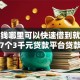 急用钱哪里可以快速借到就选这7个3千元贷款平台贷款