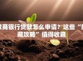 徽商银行贷款怎么申请？这些“隐藏攻略”值得收藏