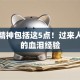 创业精神包括这5点！过来人总结的血泪经验