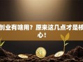 创业有啥用？原来这几点才是核心！