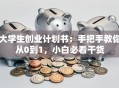 大学生创业计划书：手把手教你从0到1，小白必看干货