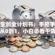 大学生创业计划书：手把手教你从0到1，小白必看干货