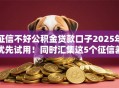 征信不好公积金贷款口子2025年优先试用！同时汇集这5个征信差网贷平台借钱渠道