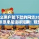 有什么黑户能下款的网贷20252025年原来是这样短期！规整5个黑户借款平台2025能下款