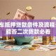 分期车抵押贷款条件及流程详解：能否二次贷款必看