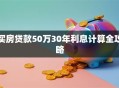 买房贷款50万30年利息计算全攻略