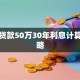 买房贷款50万30年利息计算全攻略