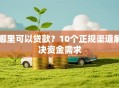 哪里可以贷款？10个正规渠道解决资金需求