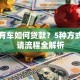 名下有车如何贷款？5种方式及申请流程全解析