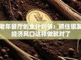 老年餐厅创业计划书：抓住银发经济风口这样做就对了