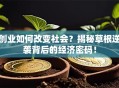 创业如何改变社会？揭秘草根逆袭背后的经济密码！