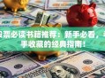股票必读书籍推荐：新手必看，老手收藏的经典指南！